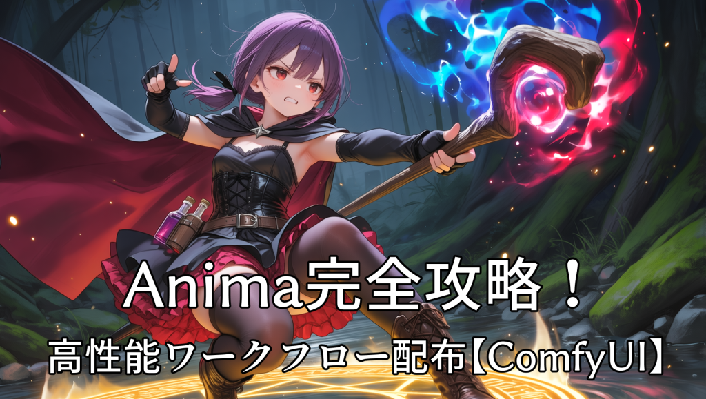 【配布】Anima完全攻略!プロクオリティを叩き出す高性能ワークフローと設定ガイド