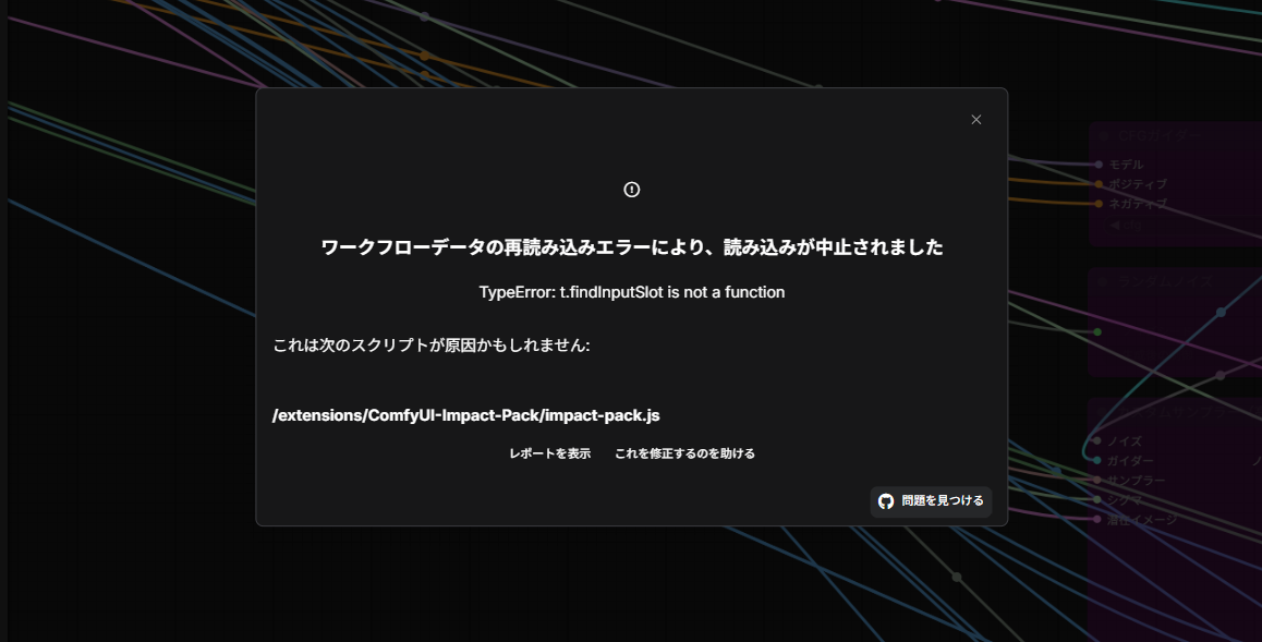 【ComfyUIエラー解決】「TypeError: t.findInputSlot is not a function」でワークフローが開かない時の対処法（Impact Pack）