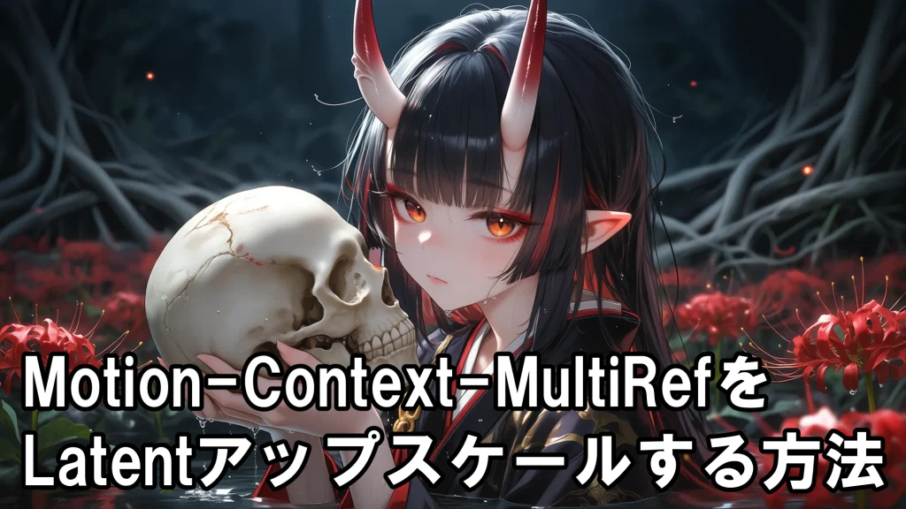 【ComfyUI】MiniMaxH3×MultiRefで長尺動画をLatentアップスケールする方法