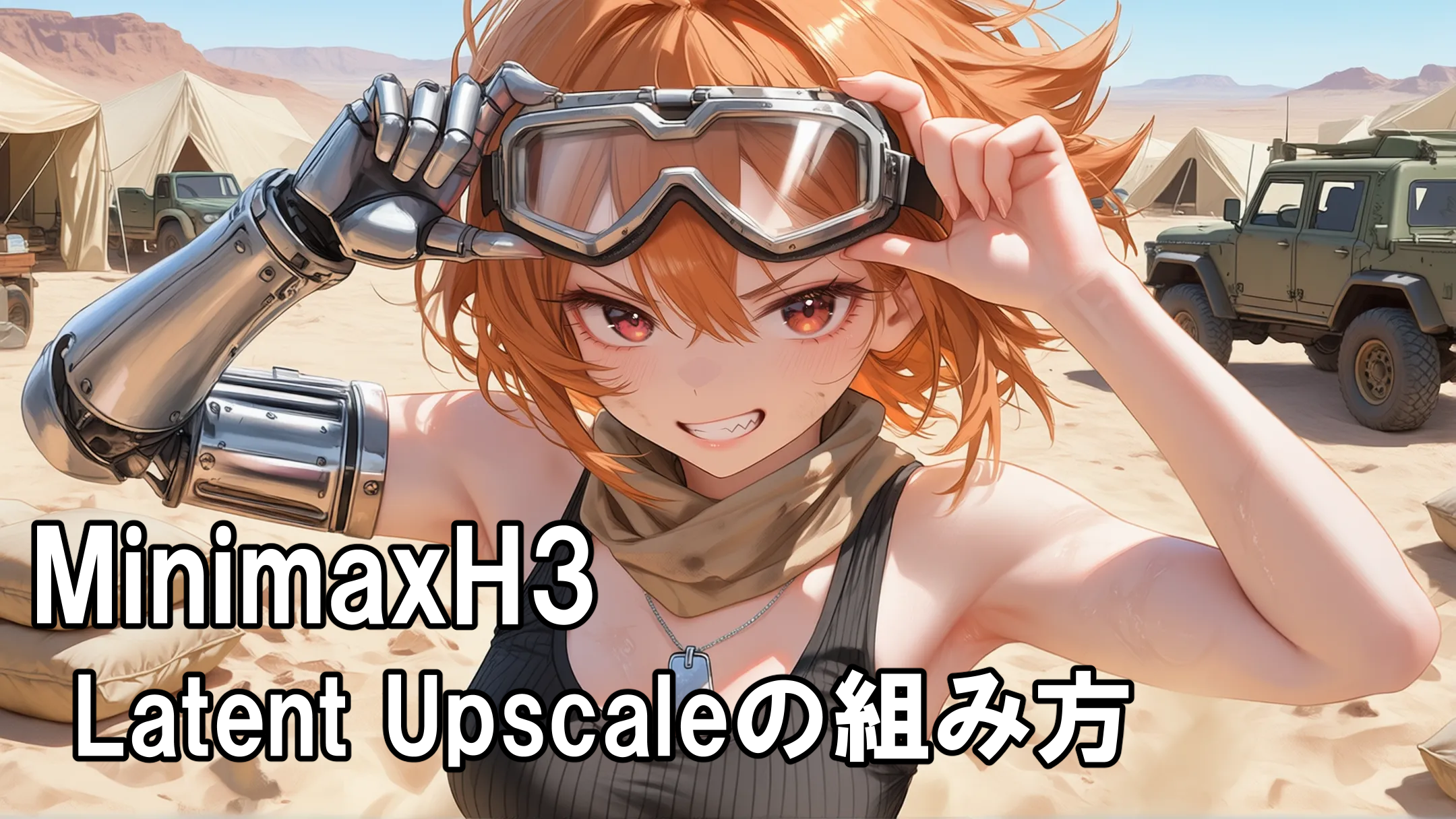 【ComfyUI×MiniMax H3】Latent Upscaleで動画クオリティを劇的向上！実践ノード解説