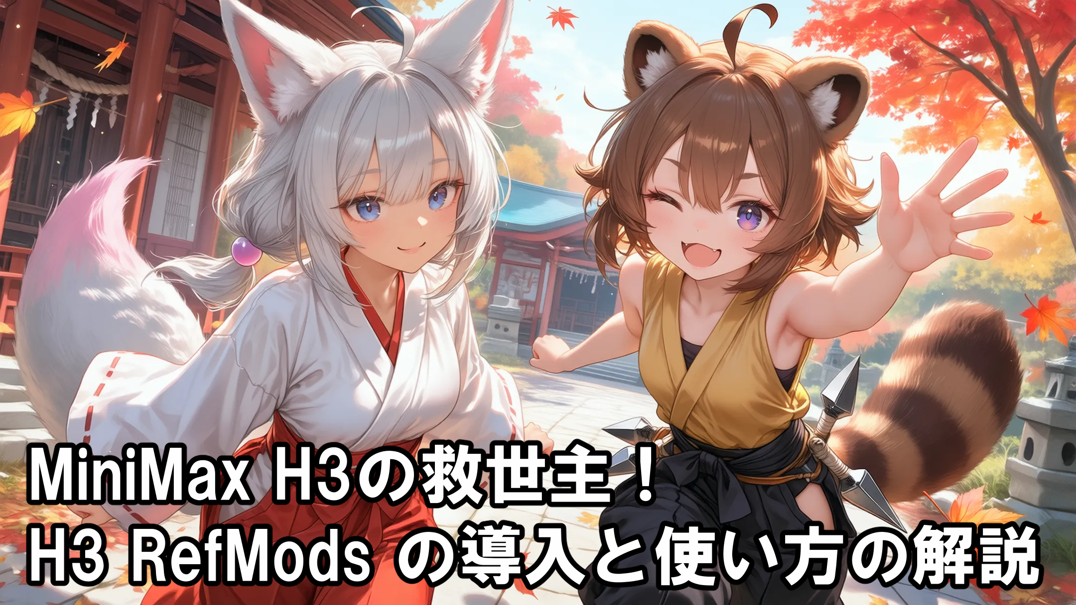 【ComfyUI】MiniMax-H3 RefModsの基本から実践的な使い方まで！MinimaxH3ワークフロー完全マニュアル